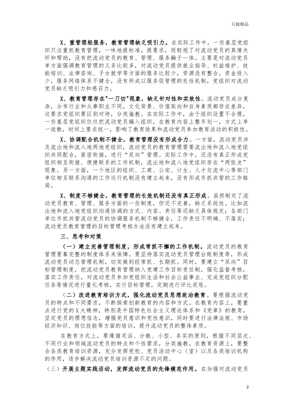 流动党员管理调研报告对策建议.docx_第2页