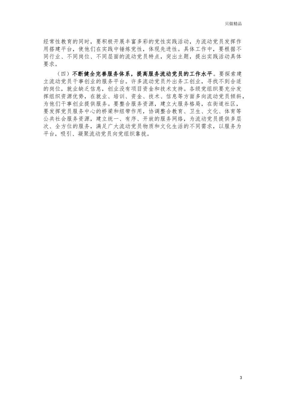 流动党员管理调研报告对策建议.docx_第3页