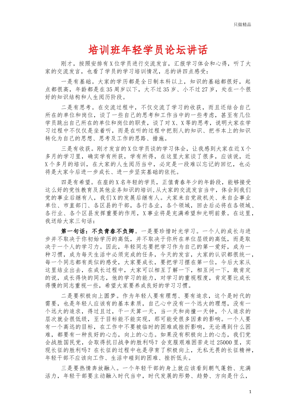培训班年轻学员论坛讲话.docx_第1页