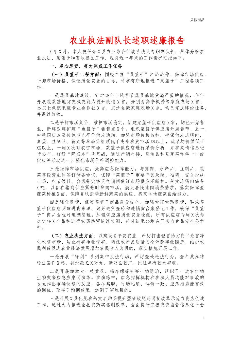 农业执法副队长述职述廉报告.docx_第1页