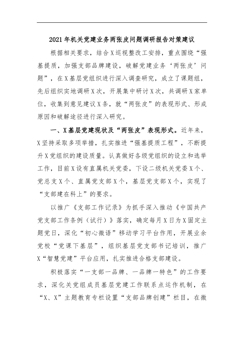 最新2020年机关党建业务两张皮问题调研报告对策建议.docx_第1页