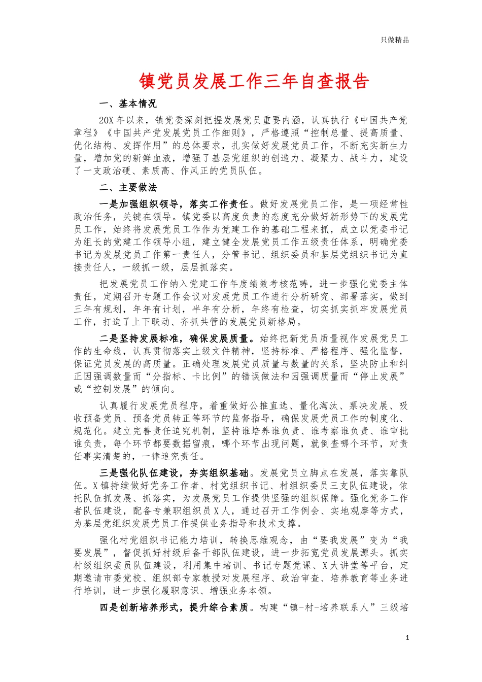 镇党员发展工作三年自查报告.docx_第1页