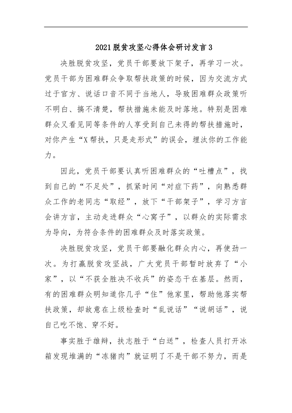 最新2020脱贫攻坚心得体会研讨发言3.docx_第1页