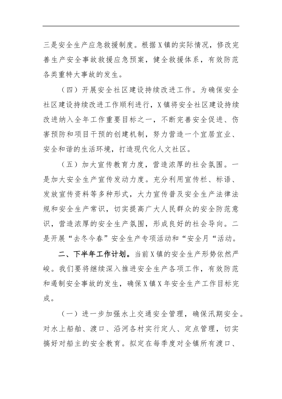 最新2020乡镇安全生产半年工作总结下半年工作计划.docx_第3页