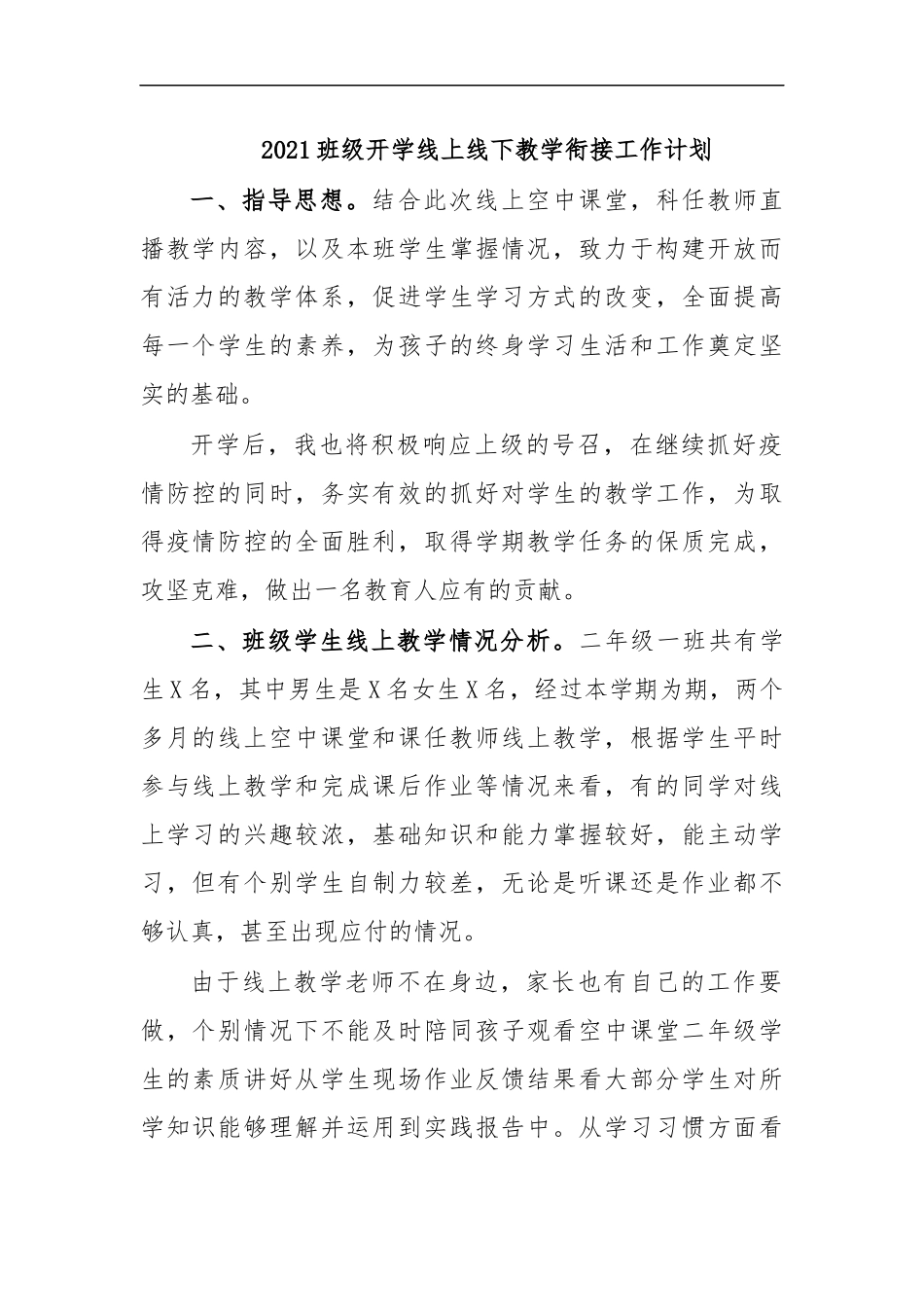 最新2020班级开学线上线下教学衔接工作计划.docx_第1页