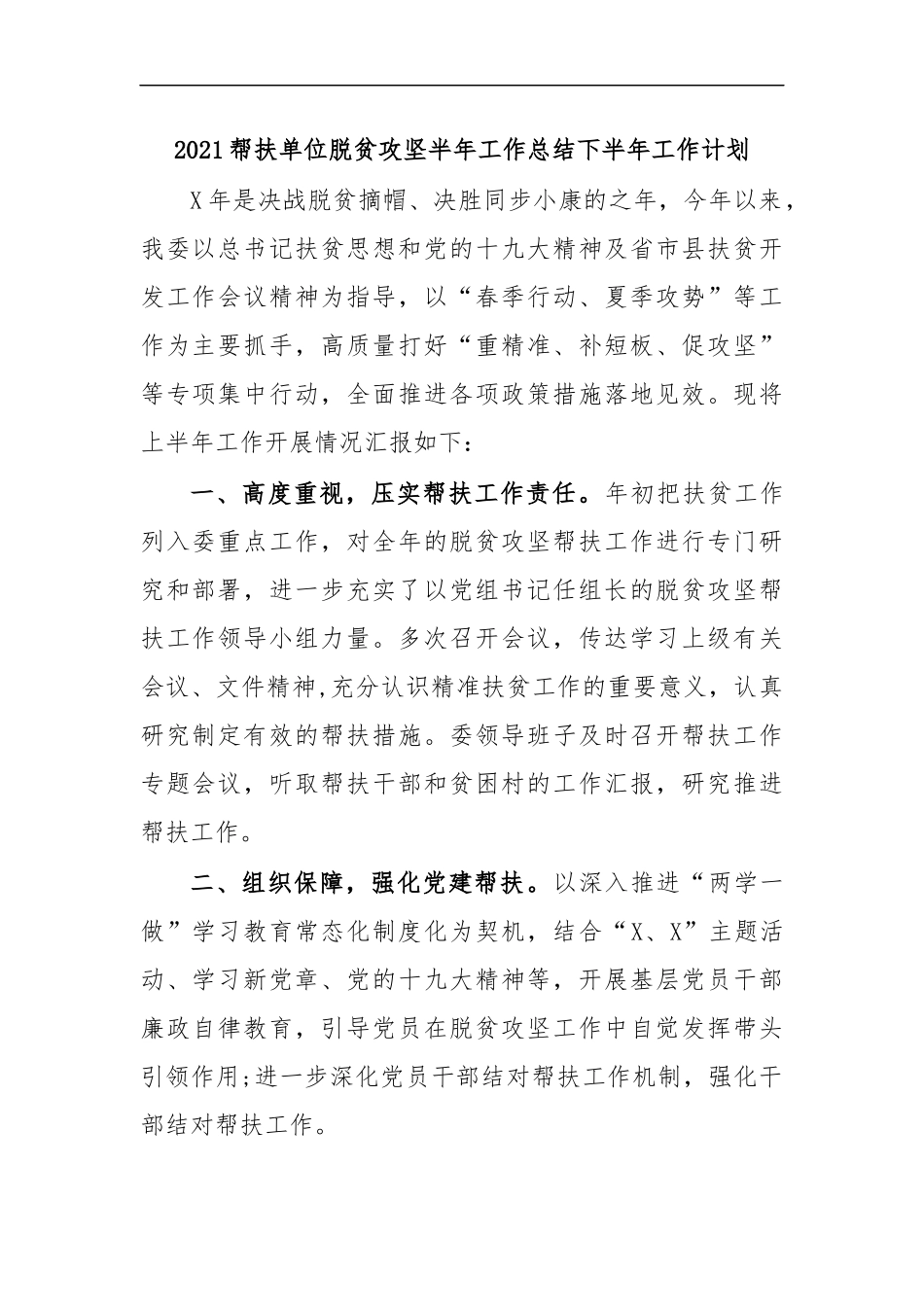 最新2020帮扶单位脱贫攻坚半年工作总结下半年工作计划.docx_第1页