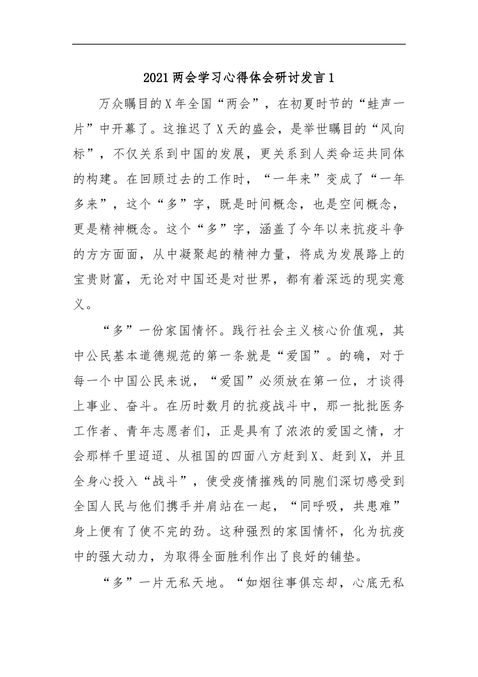 最新2020两会学习心得体会研讨发言1.docx_第1页