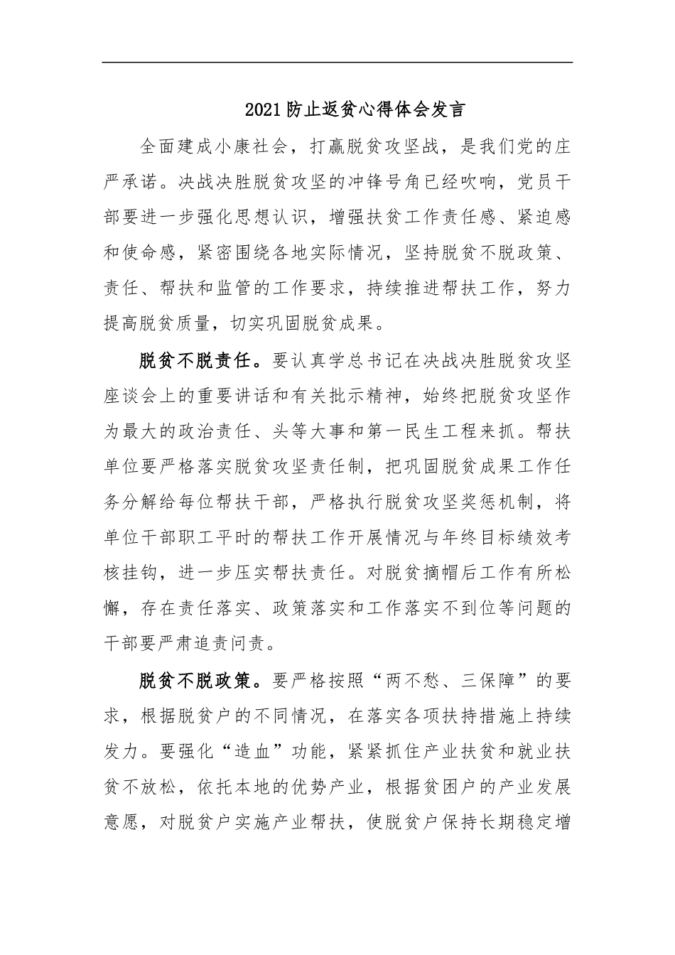 最新2020防止返贫心得体会发言.docx_第1页