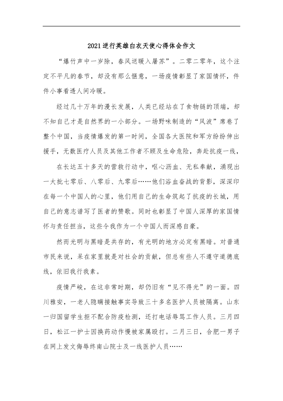 最新2020逆行英雄白衣天使心得体会作文.docx_第1页
