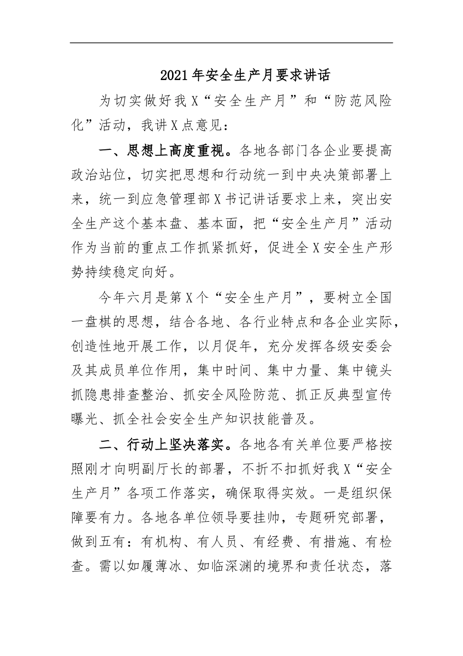 最新2020年安全生产月要求讲话.docx_第1页