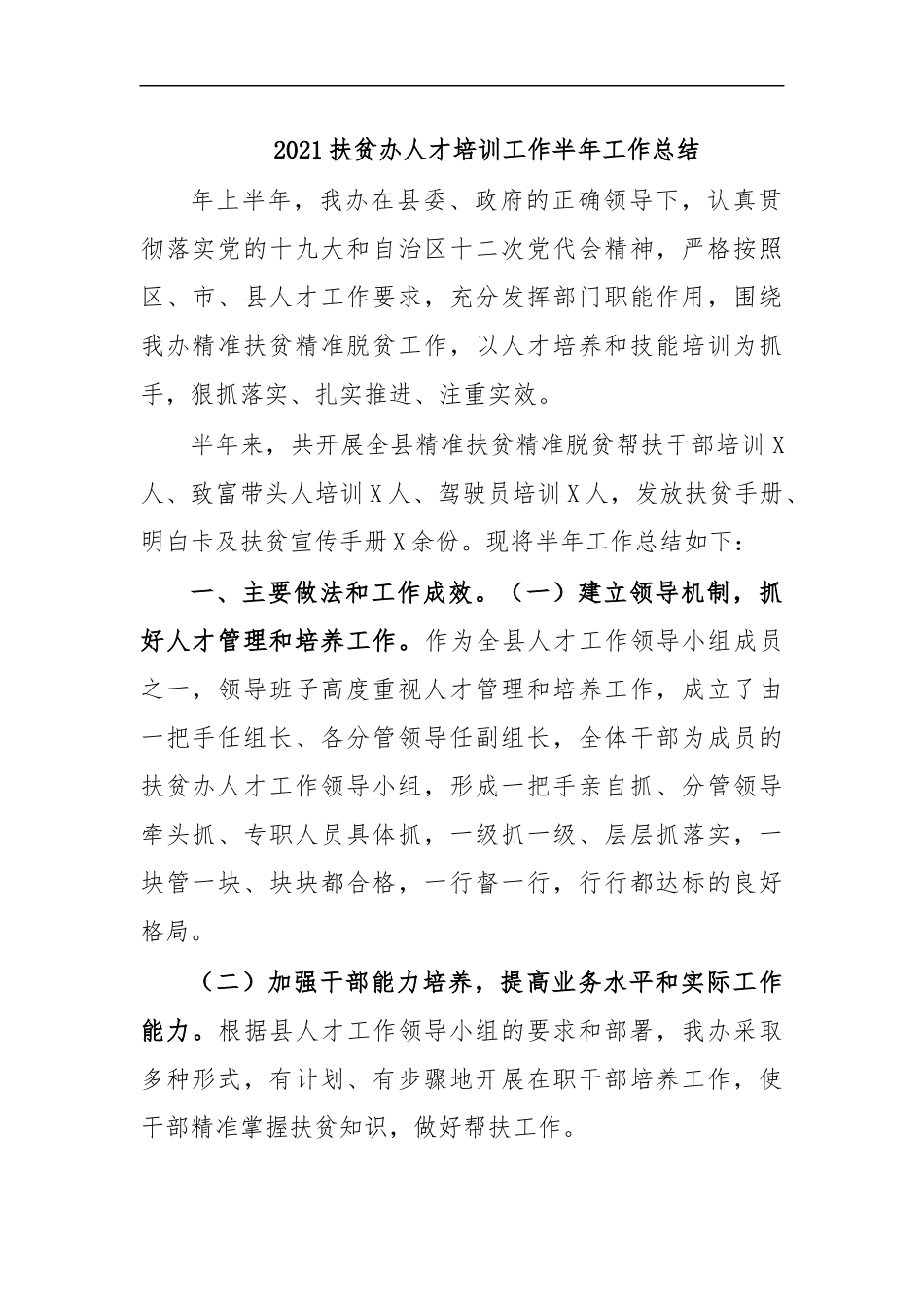 最新2020扶贫办人才培训工作半年工作总结.docx_第1页