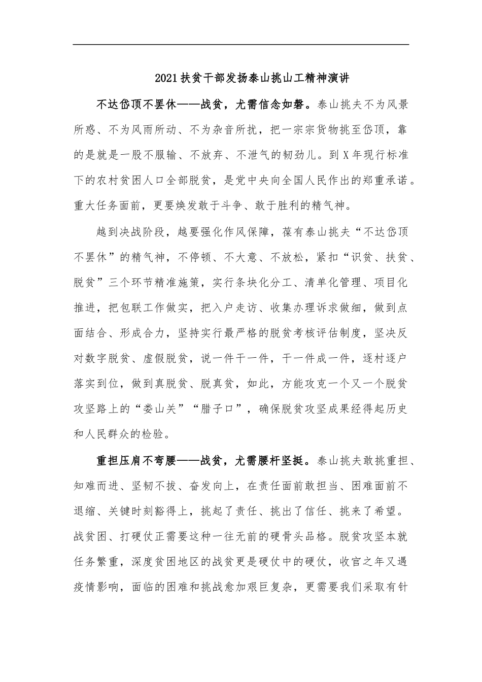 最新2020扶贫干部发扬泰山挑山工精神演讲.docx_第1页
