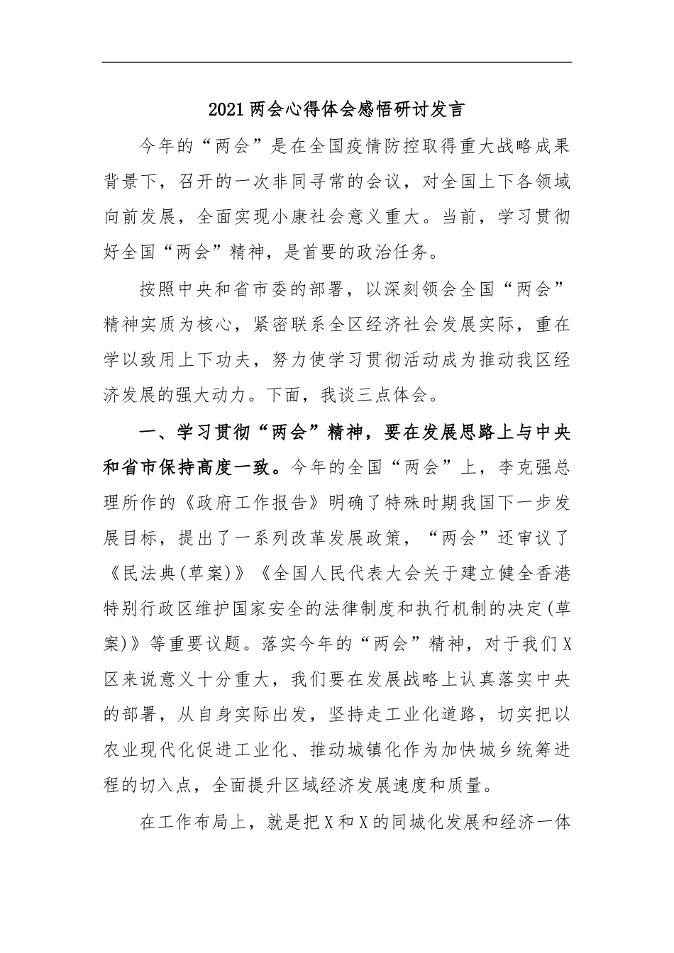 最新2020两会心得体会感悟研讨发言.docx_第1页