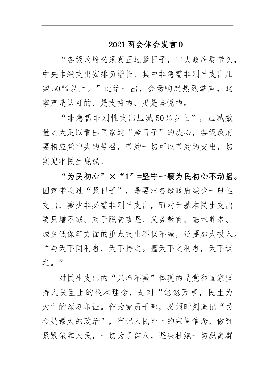 最新2020两会体会发言0.docx_第1页