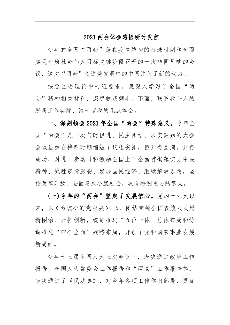 最新2020两会体会感悟研讨发言.docx_第1页