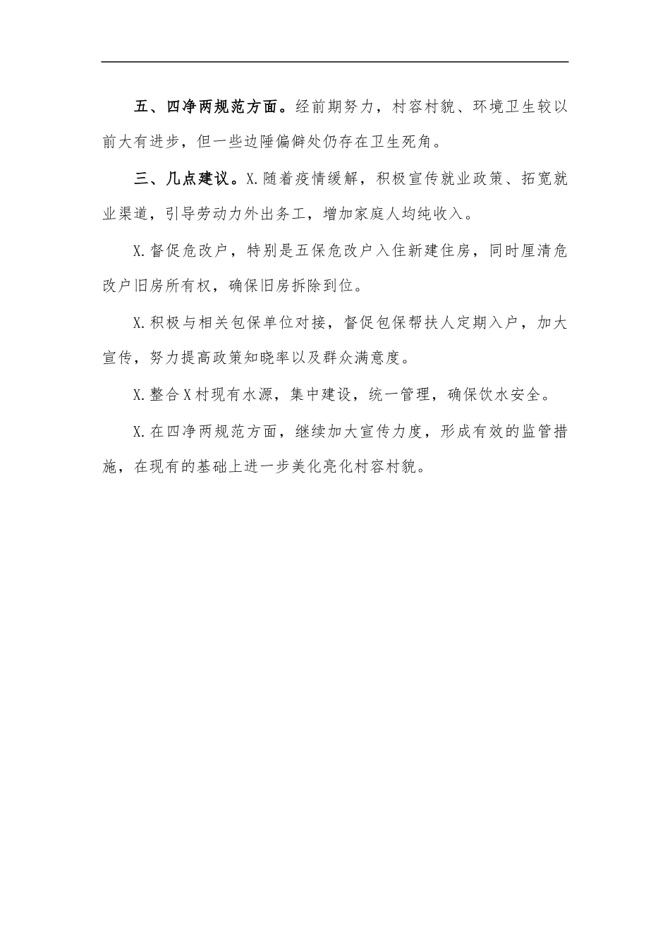 最新2020年村脱贫攻坚三项排查工作汇报.docx_第2页