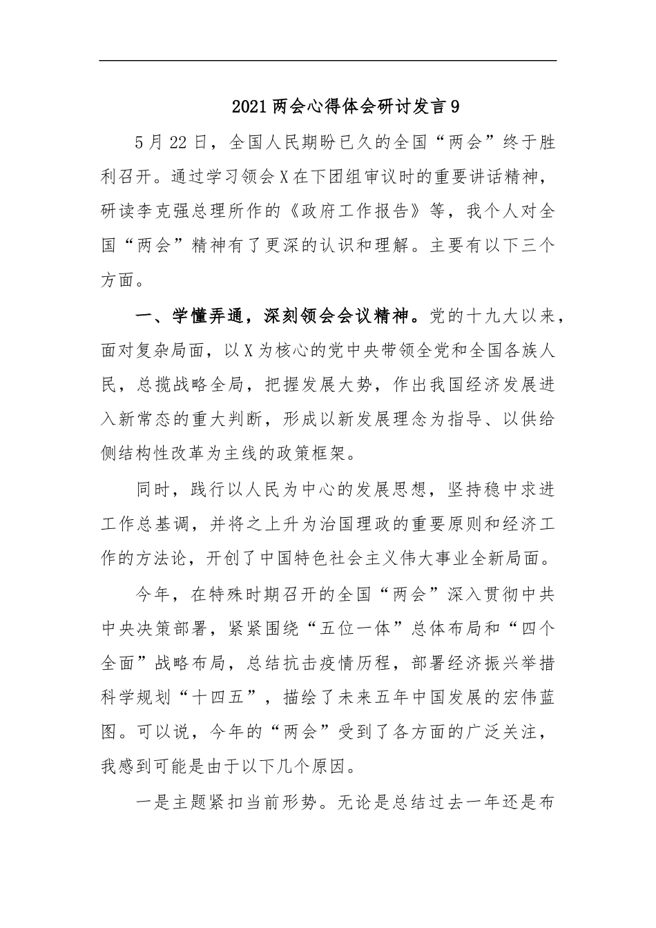 最新2020两会心得体会研讨发言9.docx_第1页