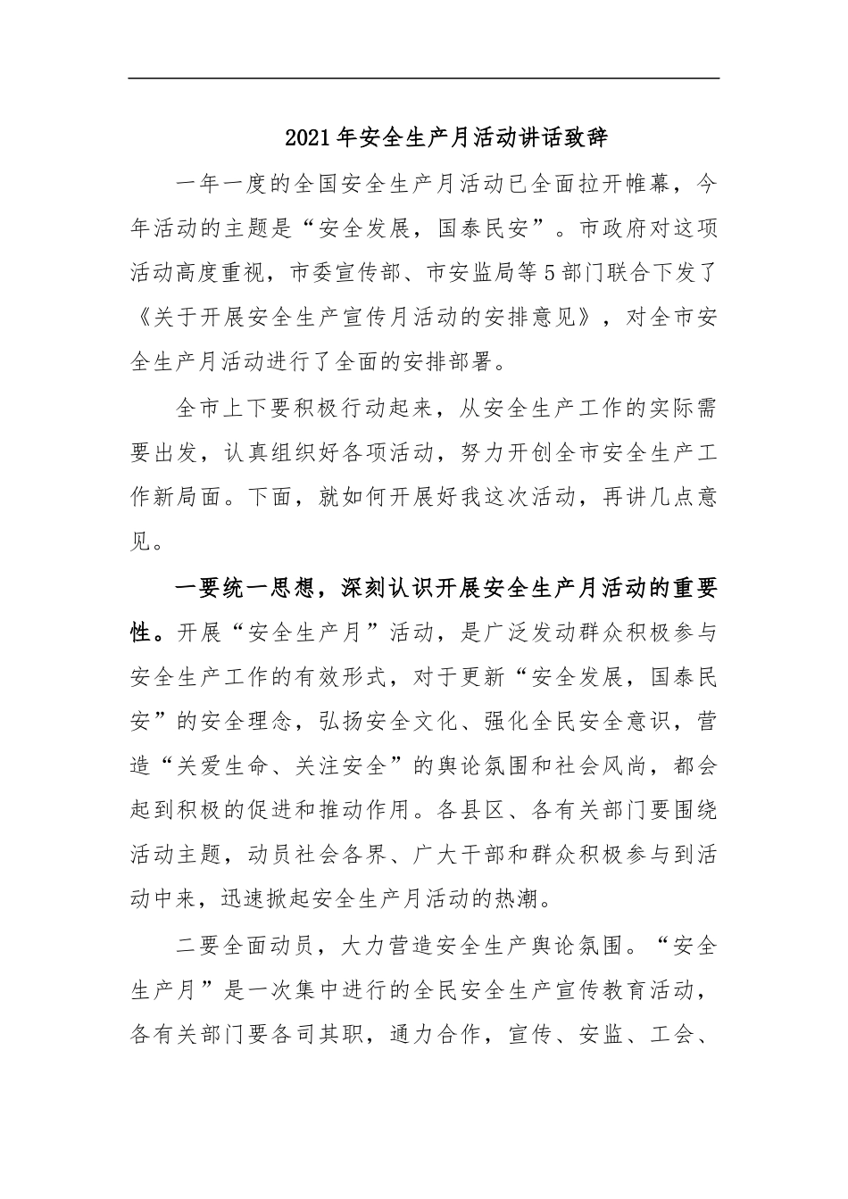 最新2020年安全生产月活动讲话致辞.docx_第1页