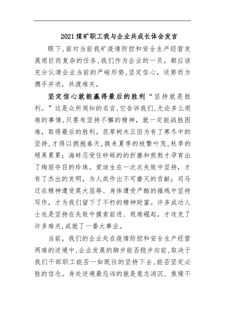 最新2020煤矿职工我与企业共成长体会发言.docx_第1页