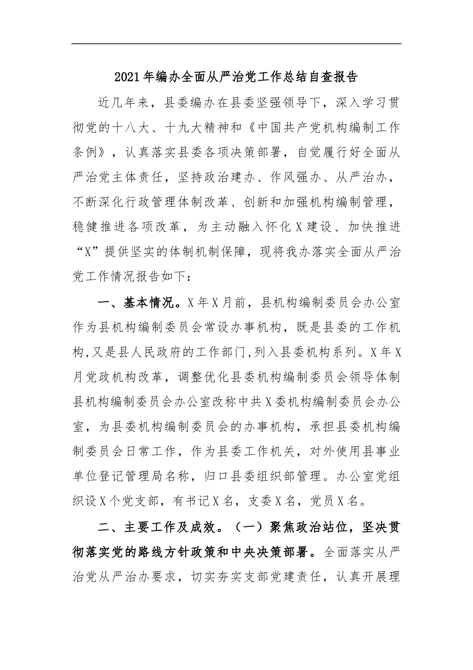 最新2020年编办全面从严治党工作总结自查报告.docx_第1页
