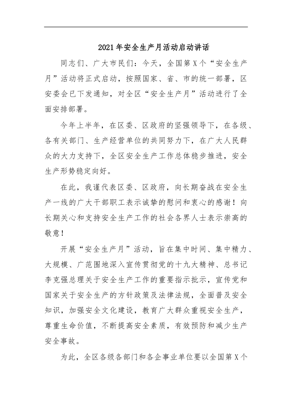 最新2020年安全生产月活动启动讲话.docx_第1页