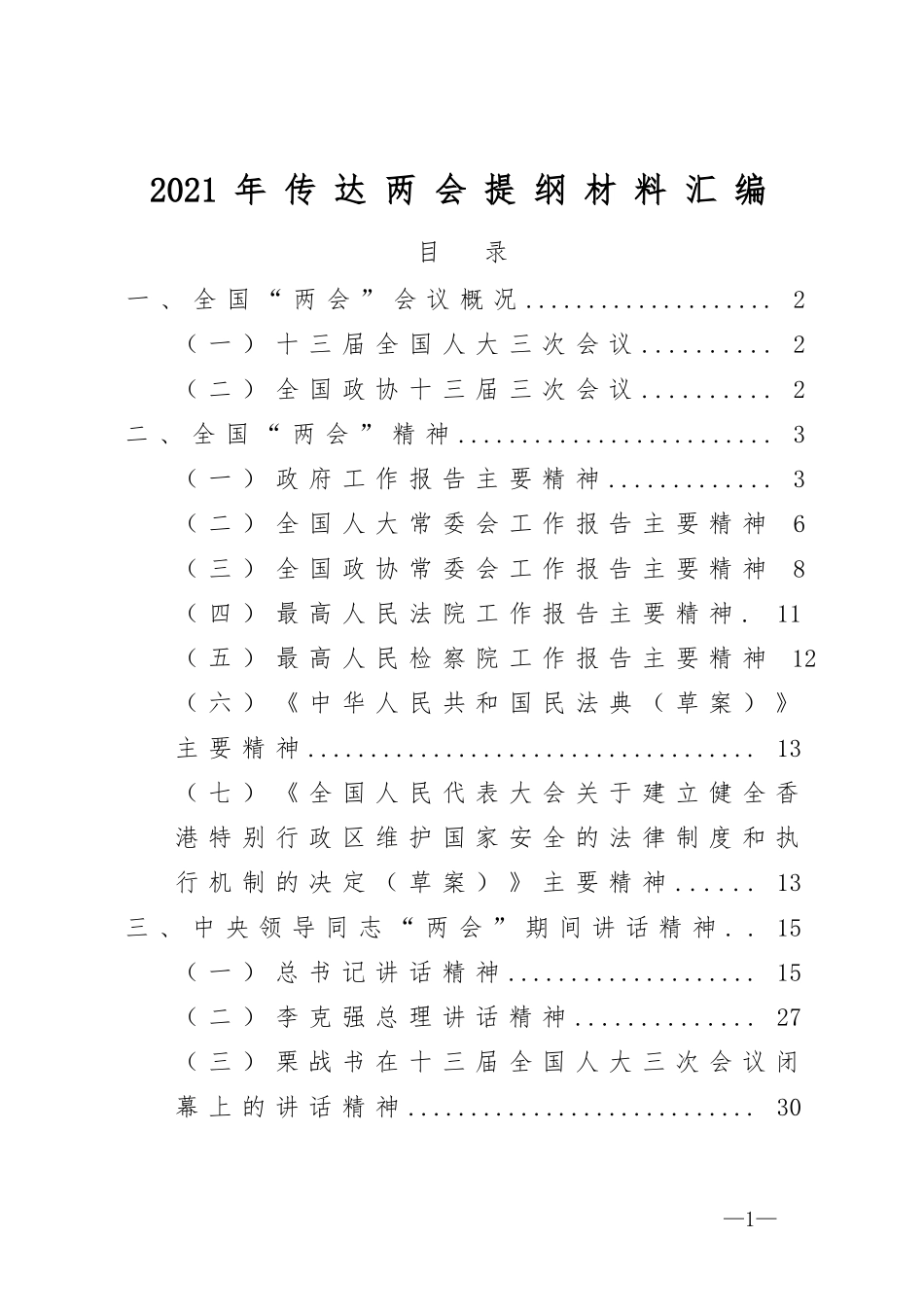 最新2020年传达两会提纲材料汇编.docx_第1页