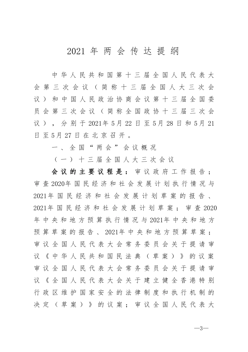 最新2020年传达两会提纲材料汇编.docx_第3页