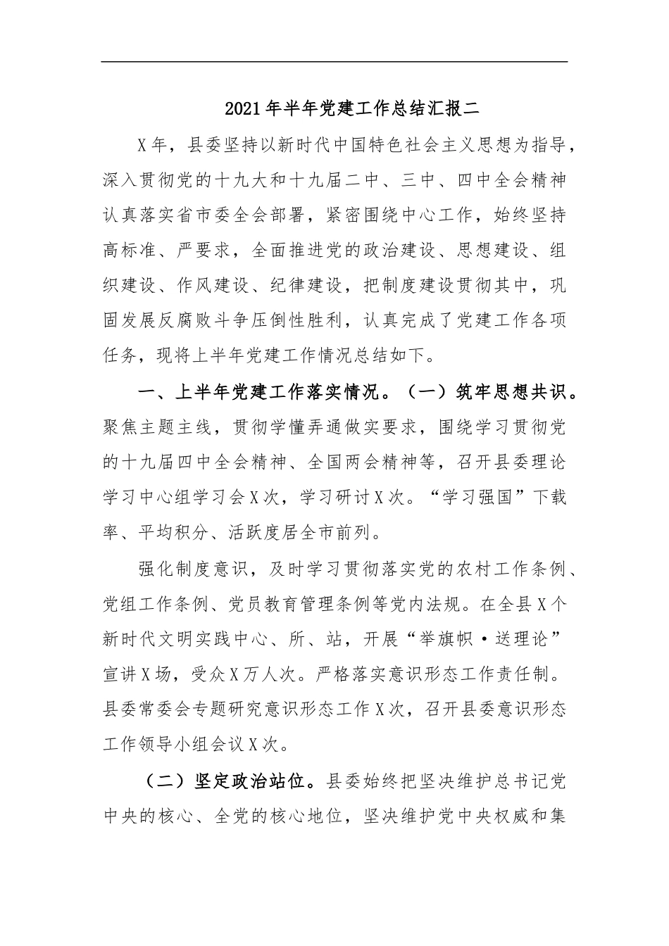 最新2020年半年党建工作总结汇报二.docx_第1页