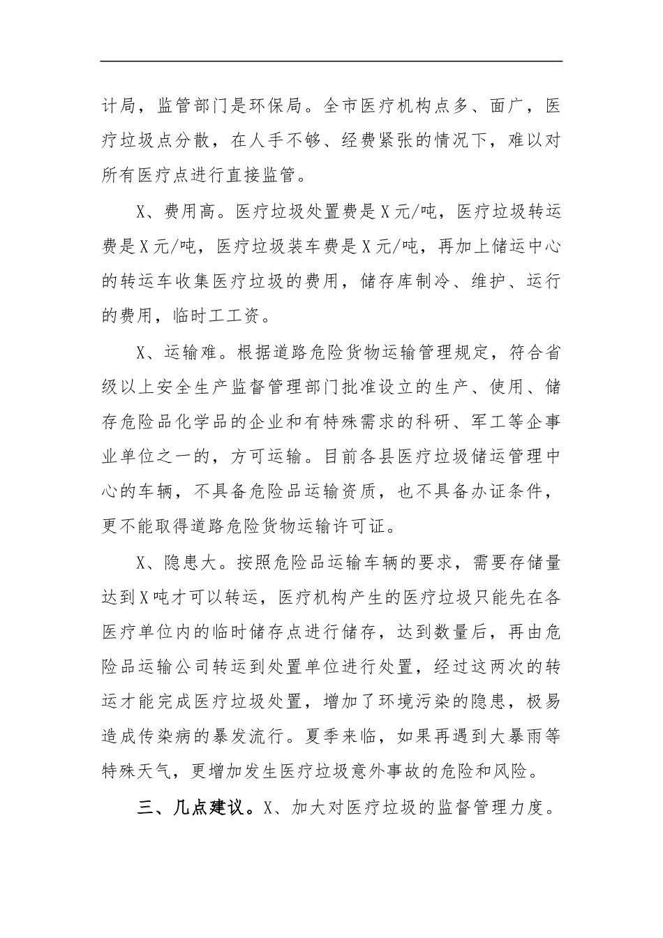 最新2020年城市医疗垃圾集中处置调研思路建议.docx_第2页