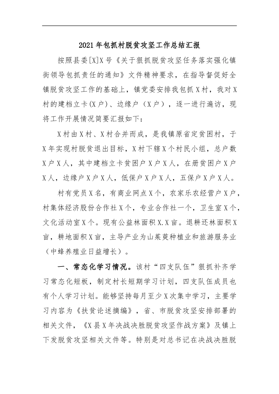 最新2020年包抓村脱贫攻坚工作总结汇报.docx_第1页