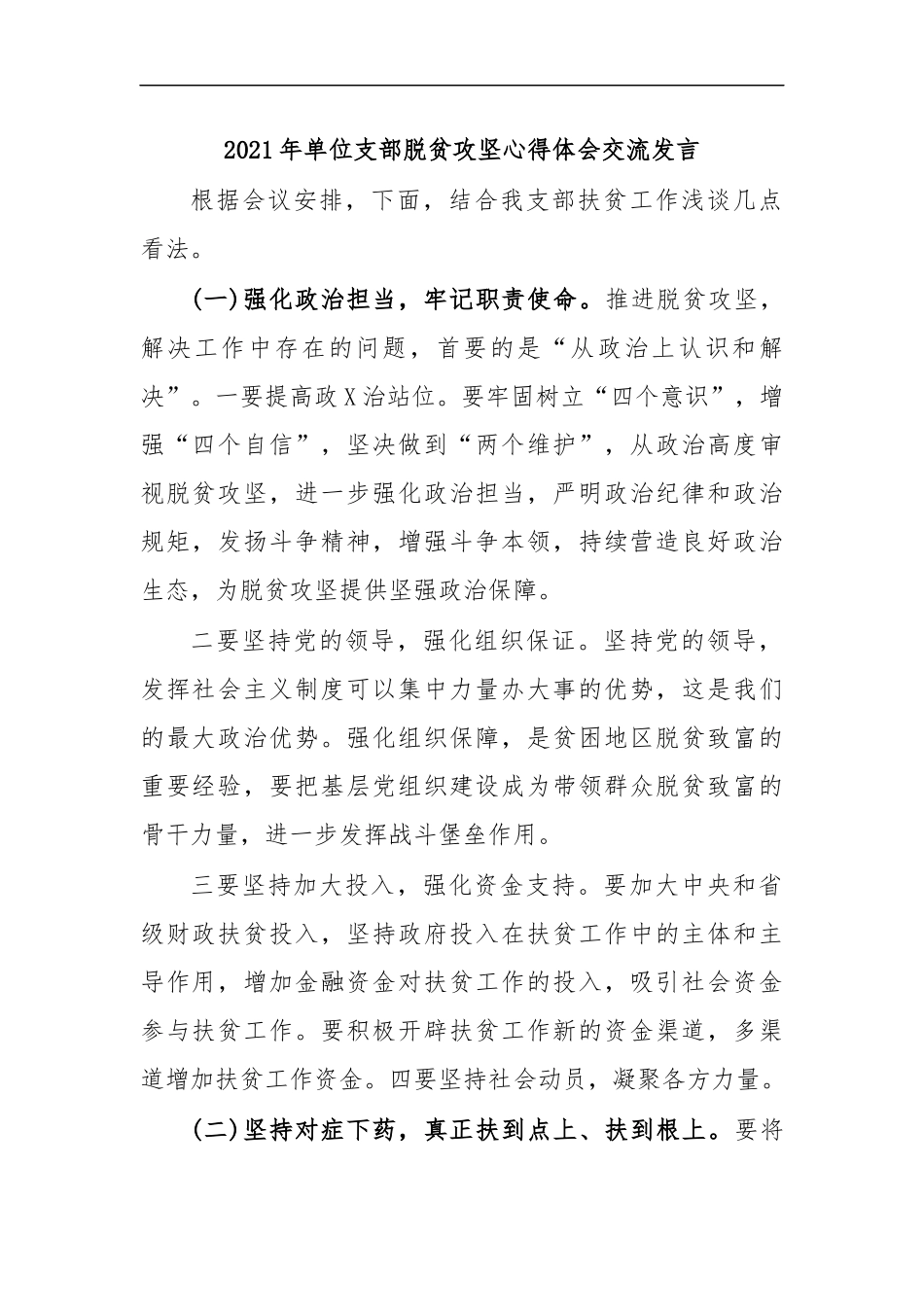 最新2020年单位支部脱贫攻坚心得体会交流发言.docx_第1页