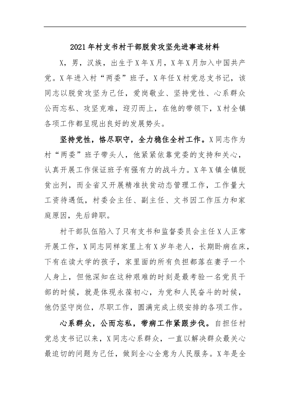最新2020年村支书村干部脱贫攻坚先进事迹材料.docx_第1页