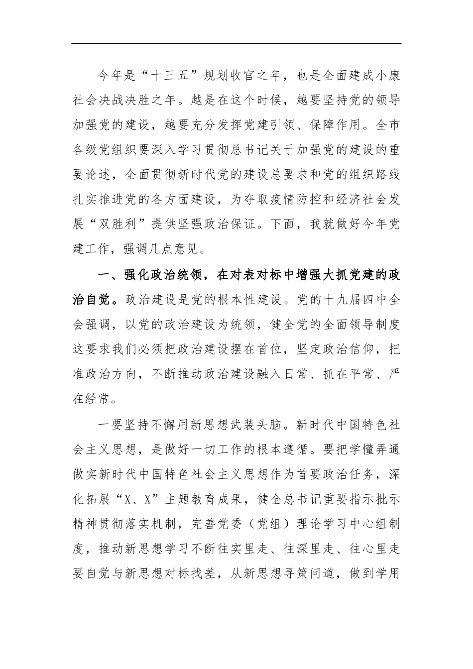 最新2020年党建工作领导小组会议主持讲话.docx_第3页