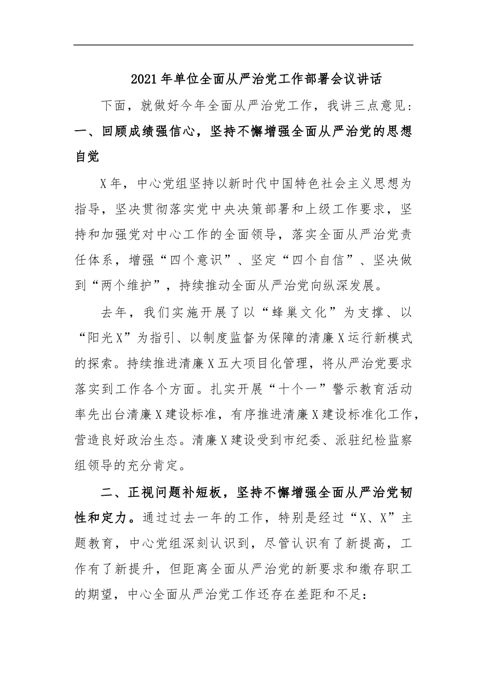 最新2020年单位全面从严治党工作部署会议讲话.docx_第1页