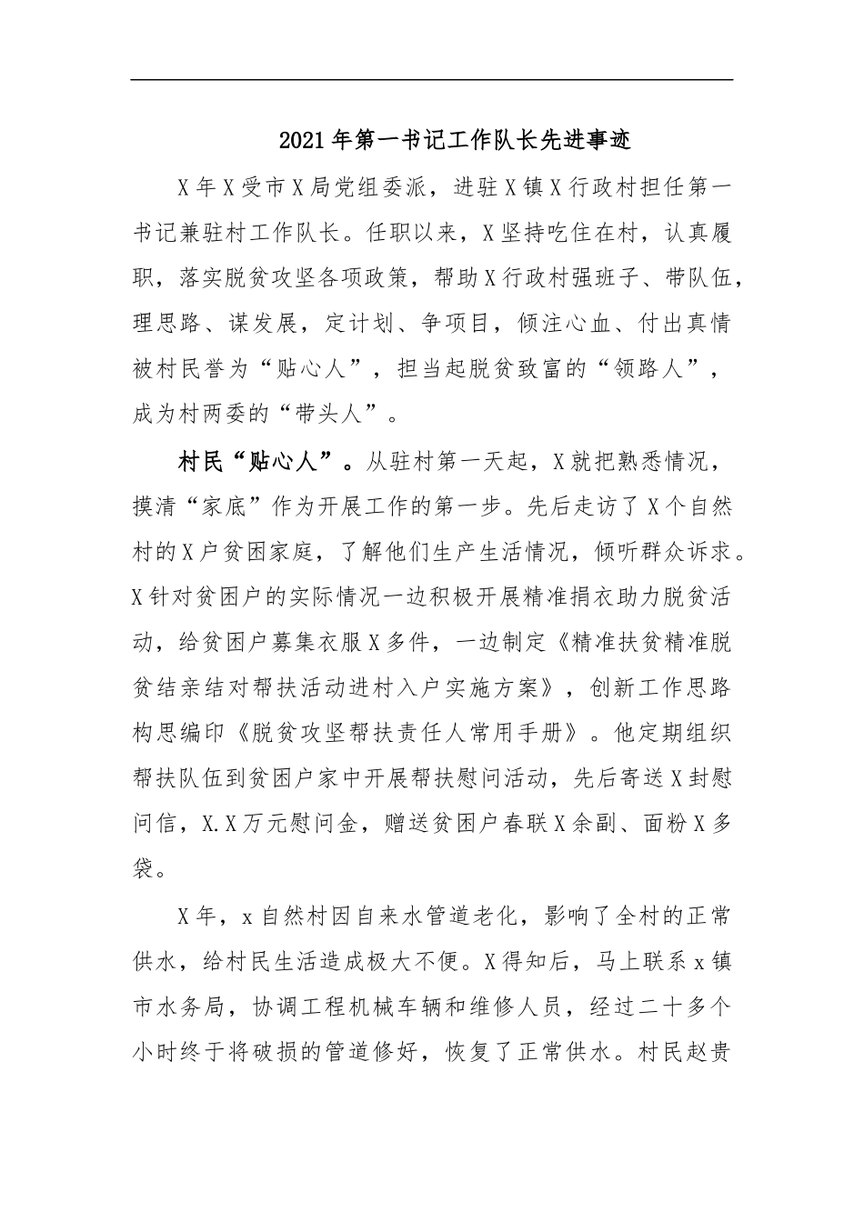 最新2020年第一书记工作队长先进事迹.docx_第1页