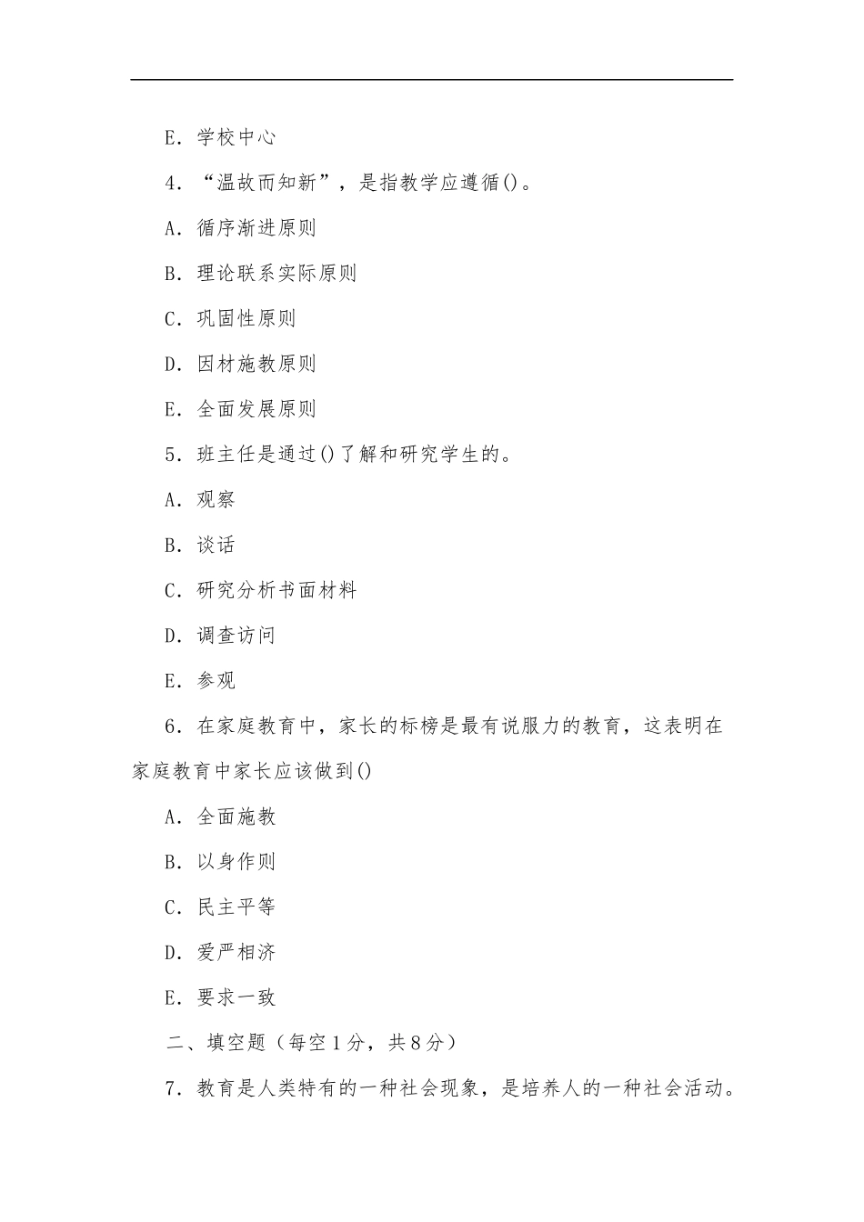 最新2020年国家开放大学电大专科教育学2025期末试题及部分答案试卷号：2009.docx_第2页