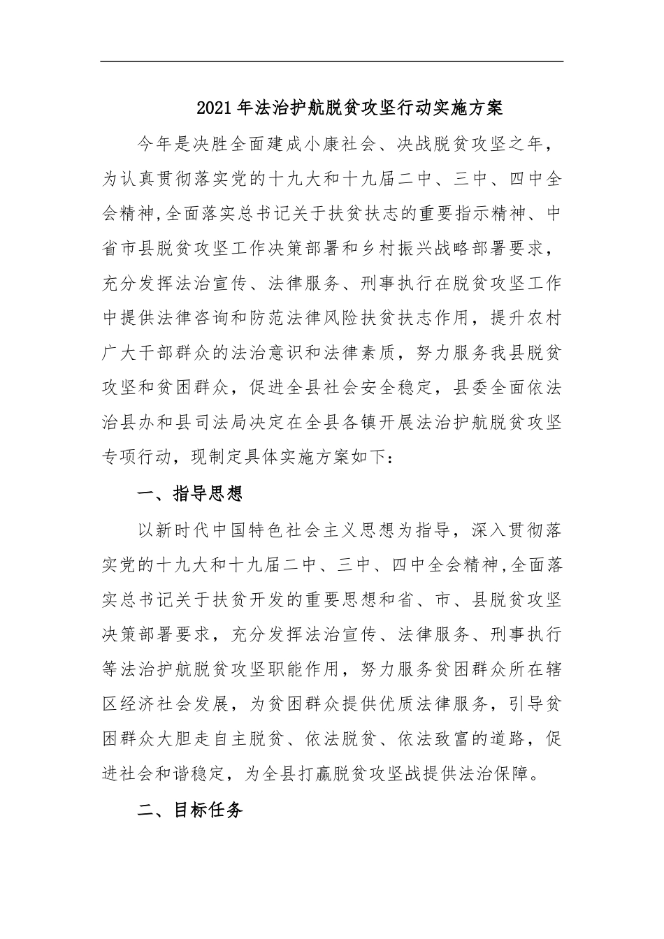 最新2020年法治护航脱贫攻坚行动实施方案.docx_第1页