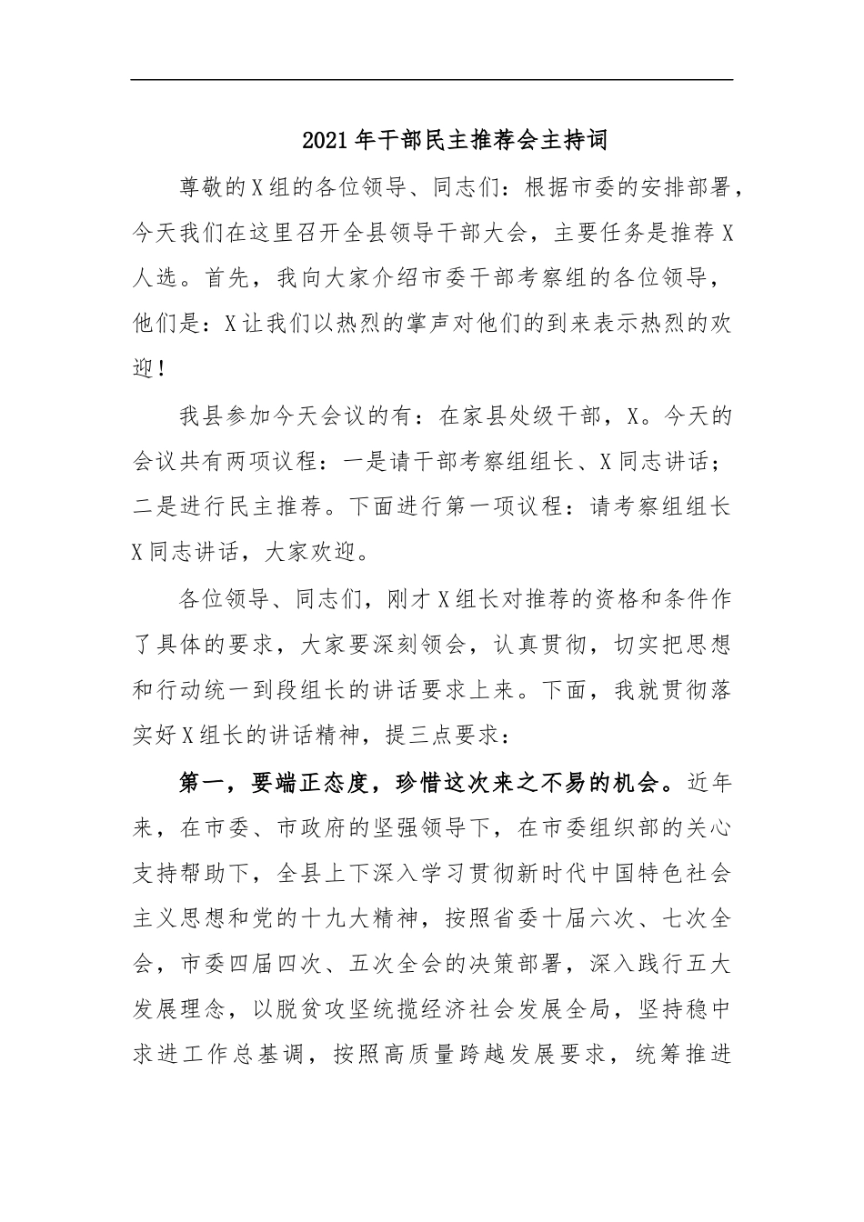 最新2020年干部民主推荐会主持词.docx_第1页