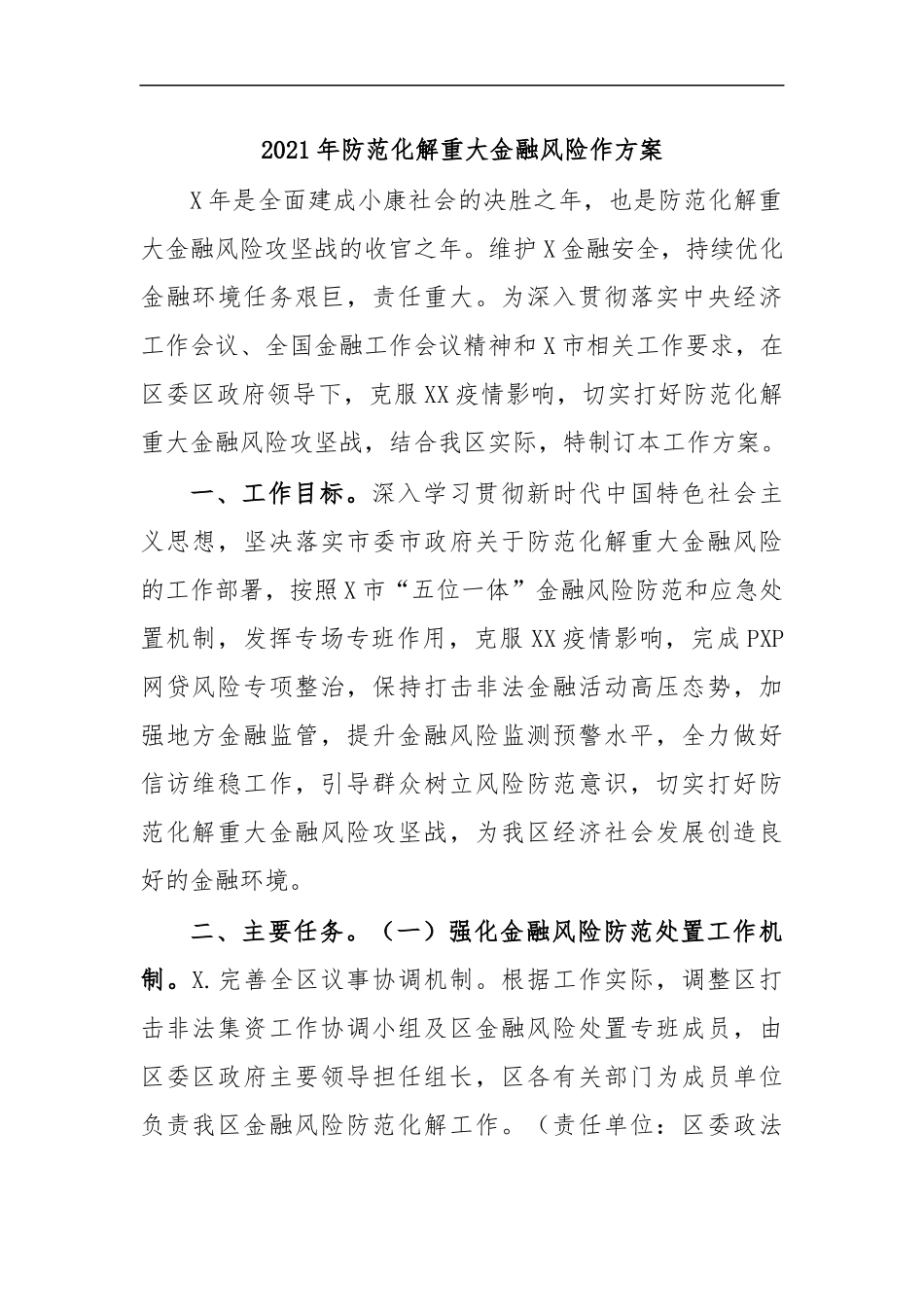 最新2020年防范化解重大金融风险作方案.docx_第1页