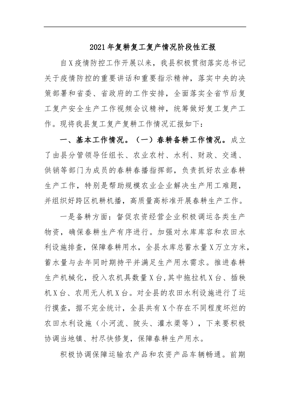 最新2020年复耕复工复产情况阶段性汇报.docx_第1页