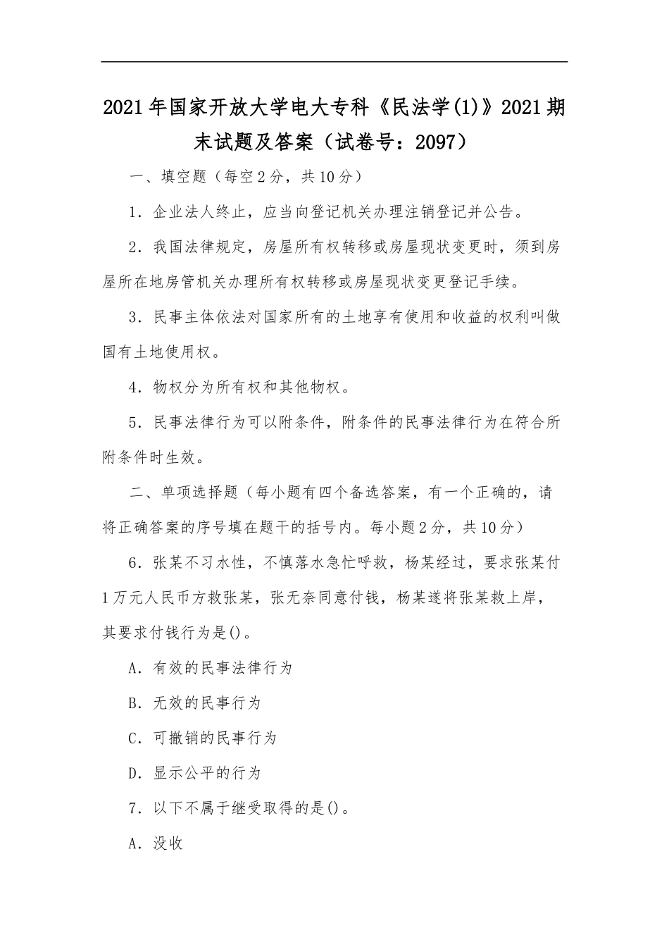 最新2020年国家开放大学电大专科民法学(1)2020期末试题及答案试卷号：2097.docx_第1页