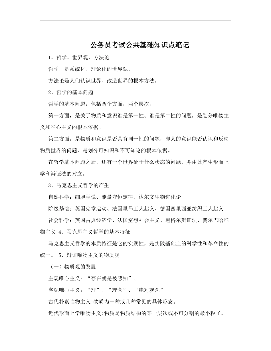 最新2020年公务事业招考公共基础知识点笔记精心整理.doc_第1页