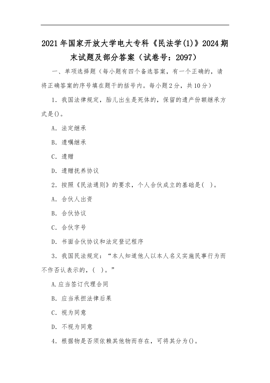 最新2020年国家开放大学电大专科民法学(1)2024期末试题及部分答案试卷号：2097.docx_第1页