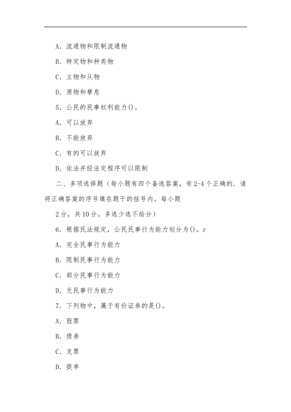最新2020年国家开放大学电大专科民法学(1)2024期末试题及部分答案试卷号：2097.docx_第2页