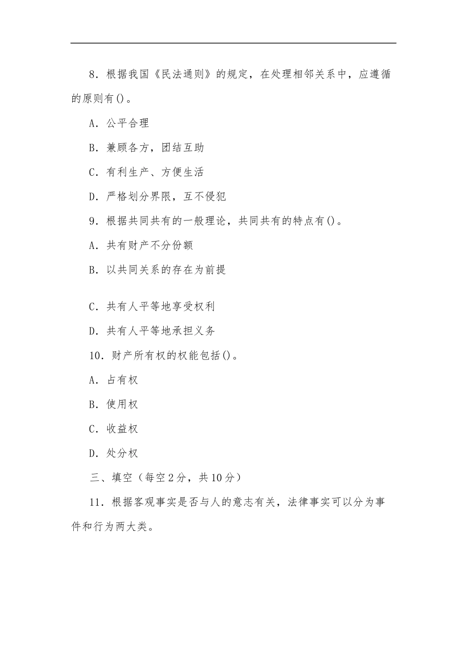 最新2020年国家开放大学电大专科民法学(1)2024期末试题及部分答案试卷号：2097.docx_第3页