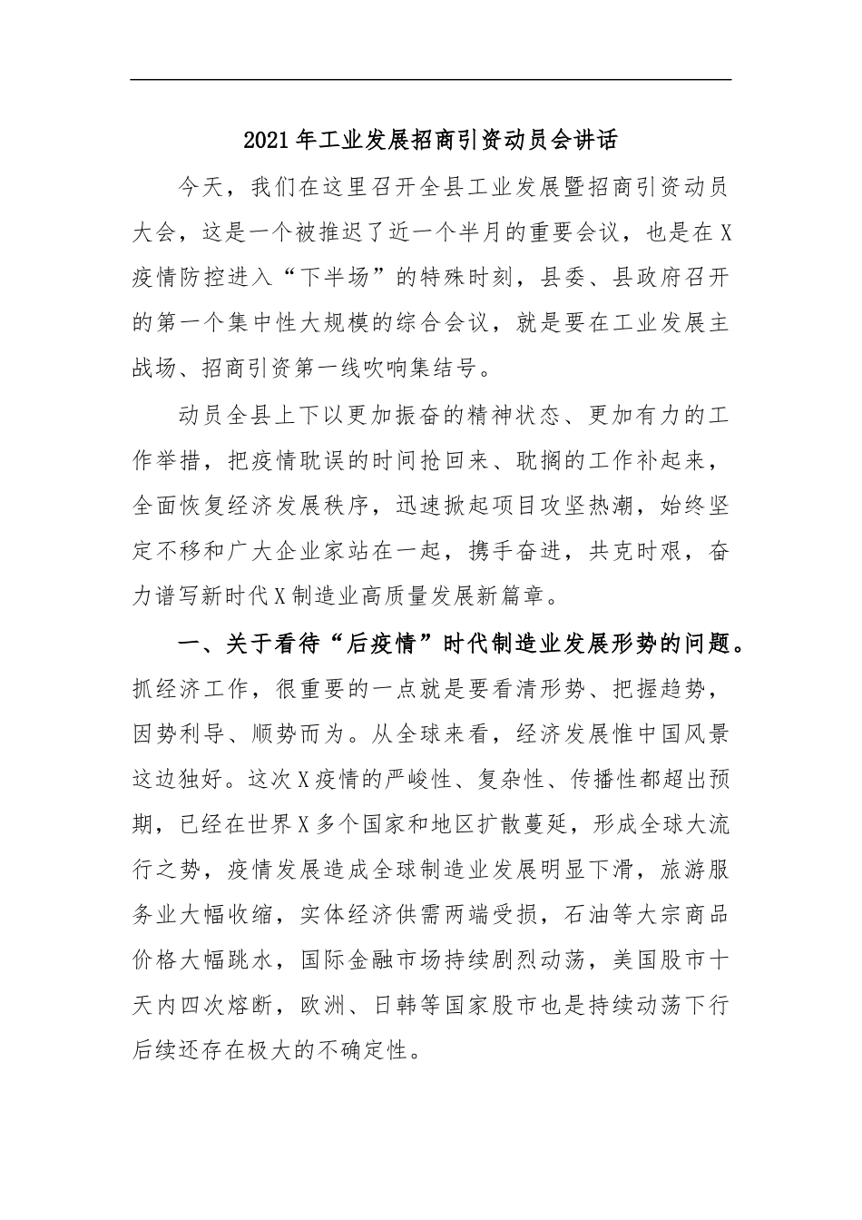 最新2020年工业发展招商引资动员会讲话.docx_第1页