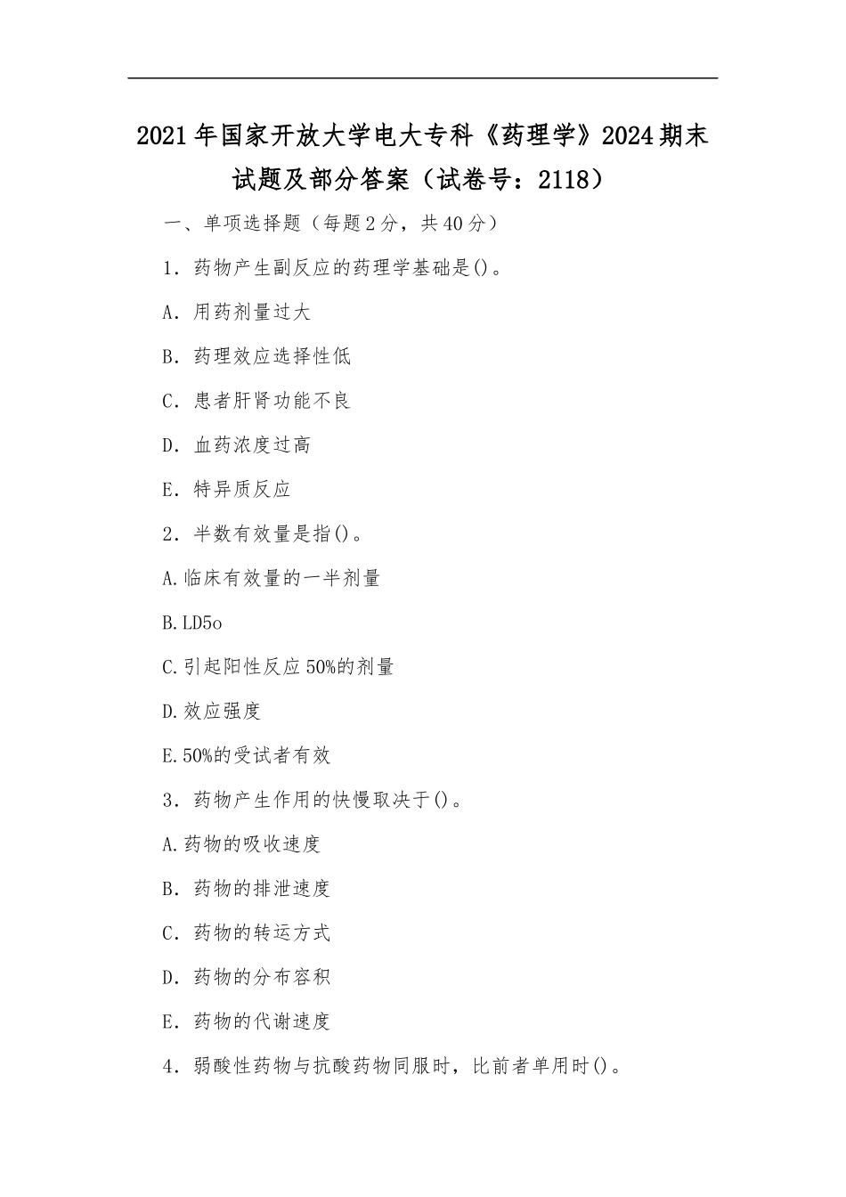 最新2020年国家开放大学电大专科药理学2024期末试题及部分答案试卷号：2118.docx_第1页