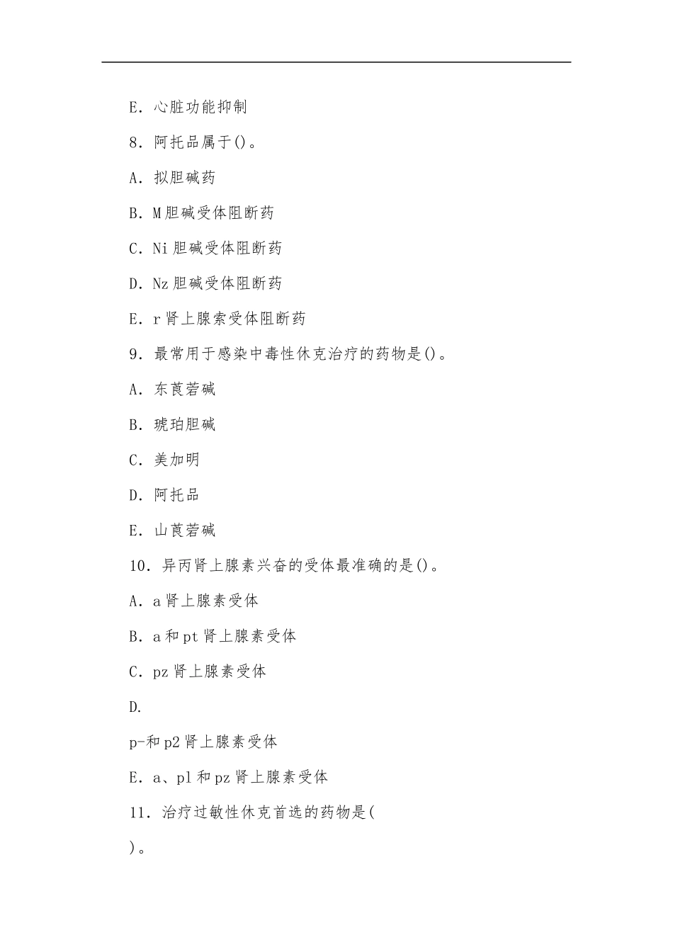 最新2020年国家开放大学电大专科药理学2024期末试题及部分答案试卷号：2118.docx_第3页