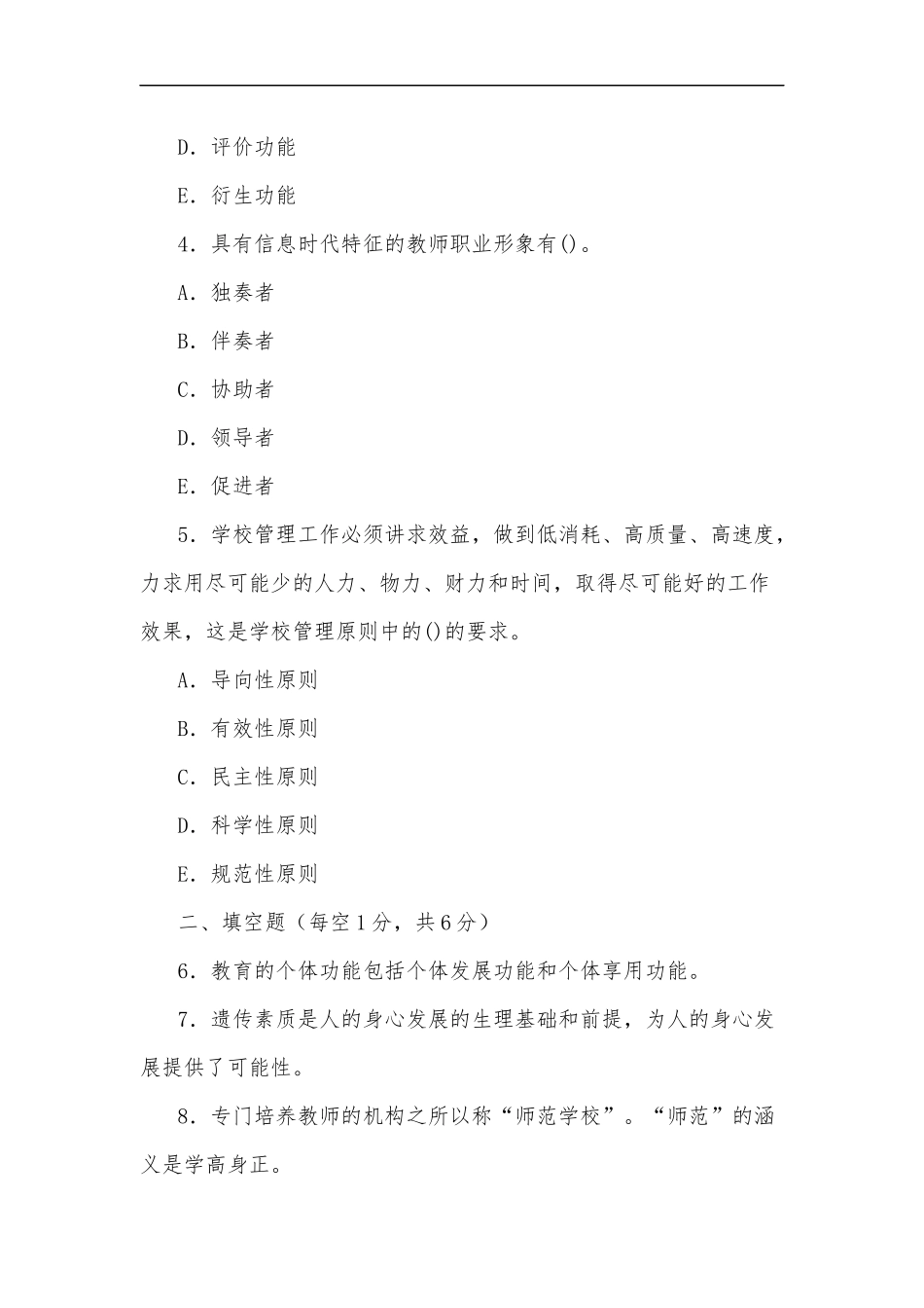 最新2020年国家开放大学电大专科教育学2026期末试题及部分答案试卷号：2009.docx_第2页