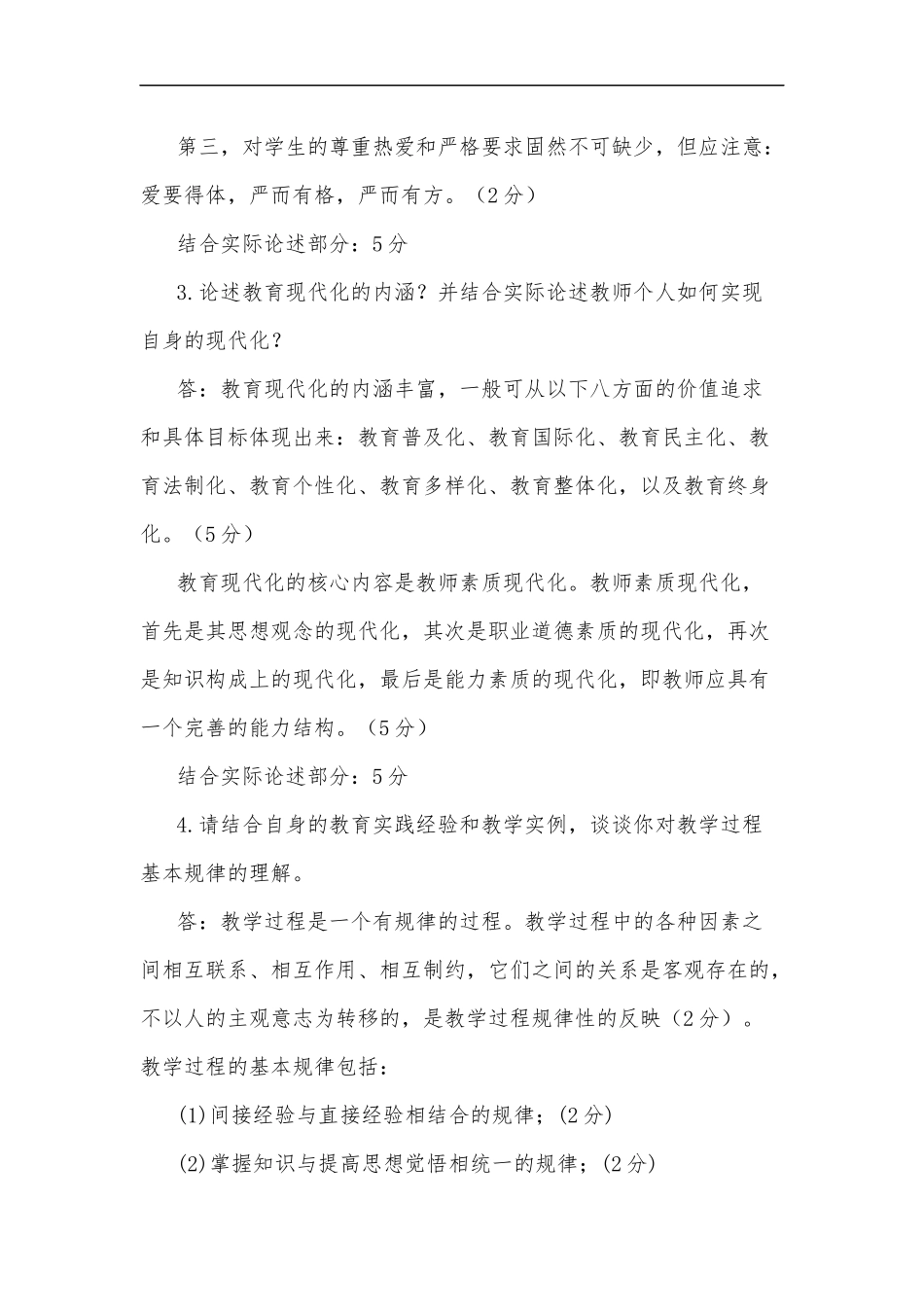最新2020年国家开放大学电大专科教育学论述题案例分析题题库及答案试卷号：2009.docx_第2页